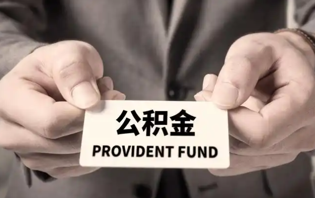 晋城购房公积金提取代办