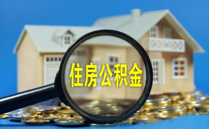 晋城公积金销户提取代办