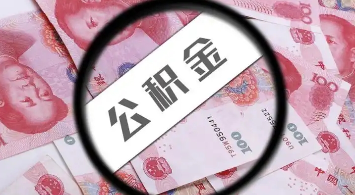 晋城退休公积金提取代办